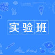 實驗班 實驗班