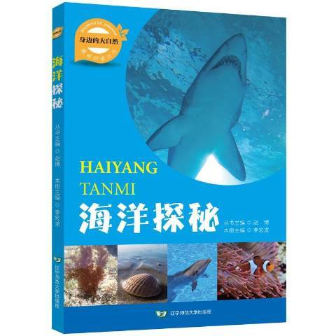 海洋探秘(2018年遼寧師範大學出版社出版的圖書) 海洋探秘(2018年遼寧師範大學出版社出版的圖書)