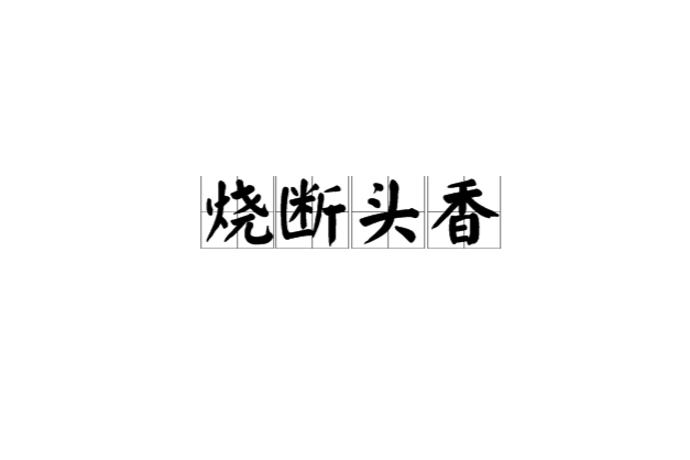 燒斷頭香 燒斷頭香