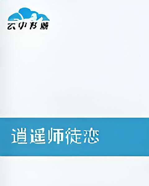 逍遙師徒戀 逍遙師徒戀