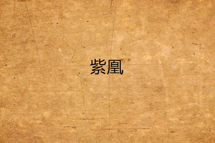 紫凰 紫凰