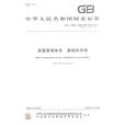 中華人民共和國國家標準質量管理體系基礎和術語