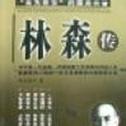 林森傳 林森傳