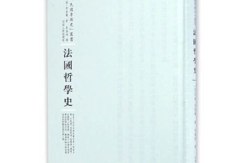 法國哲學史(2016年河南人民出版社出版的圖書) 法國哲學史(2016年河南人民出版社出版的圖書)