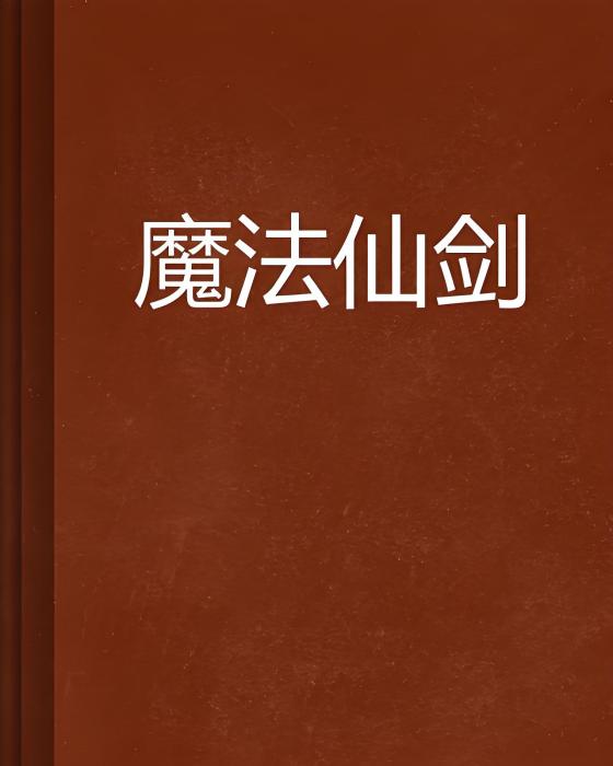 魔法仙劍