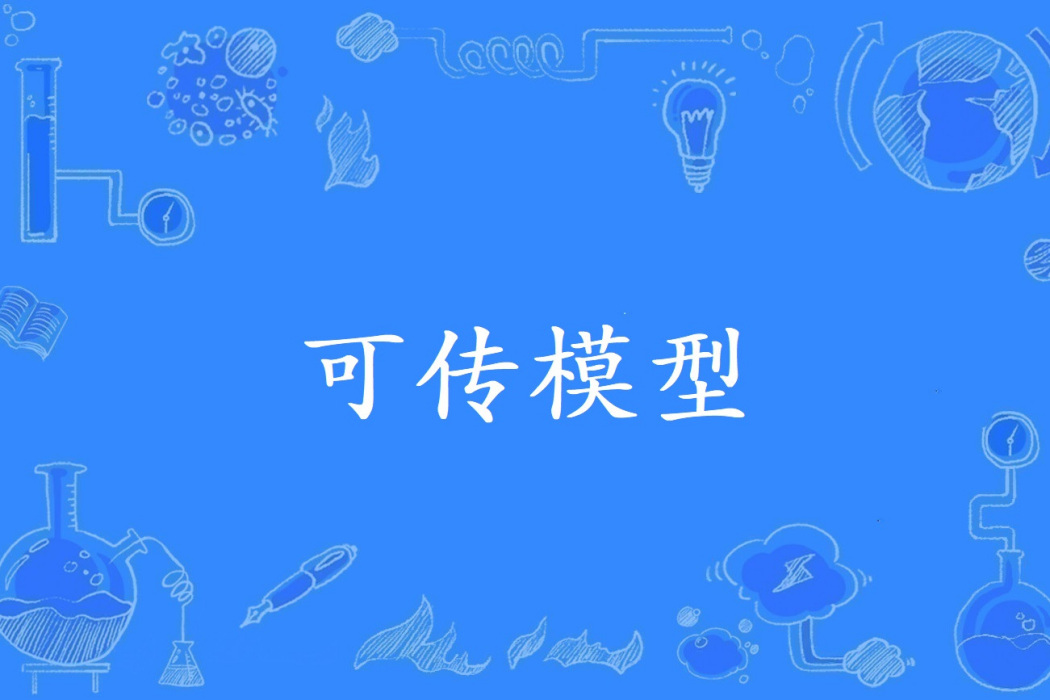 可傳模型 可傳模型
