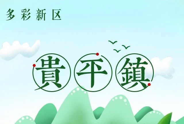 貴平鎮 貴平鎮