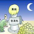 非法收入 非法收入