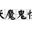 妖魔鬼怪