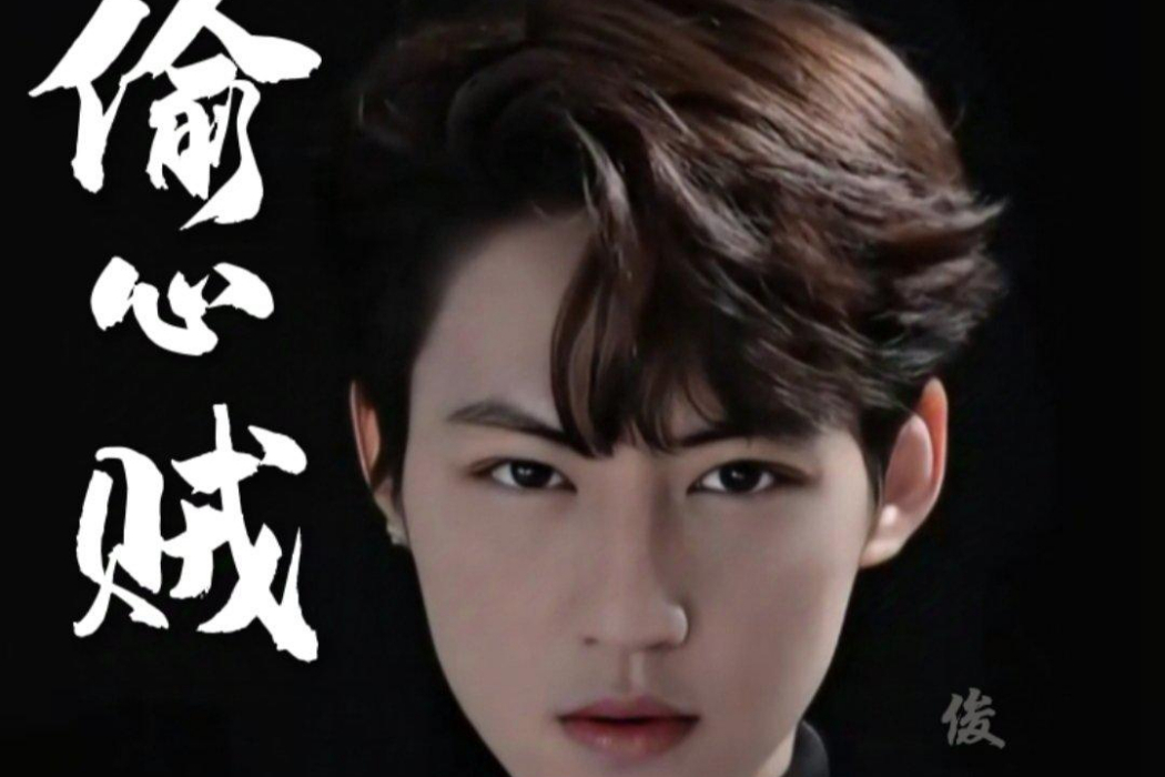 偷心賊(俊少演唱的歌曲) 偷心賊(俊少演唱的歌曲)
