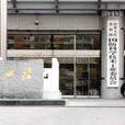 中華人民共和國國防科學技術工業委員會(國防科工委) 中華人民共和國國防科學技術工業委員會(國防科工委)
