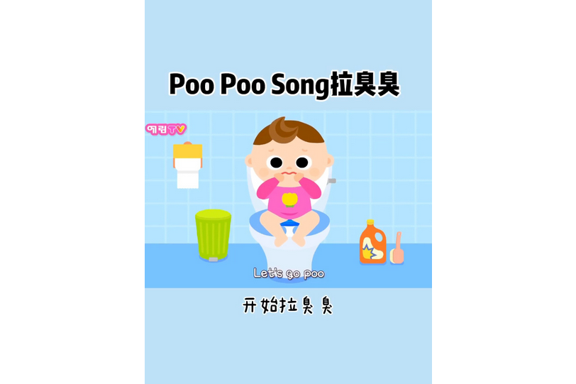 拉臭臭(兒歌) 拉臭臭(兒歌)