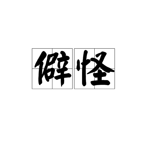 僻怪 僻怪