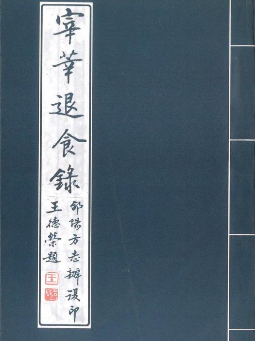 宰莘退食錄 宰莘退食錄