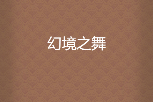 幻境之舞 幻境之舞