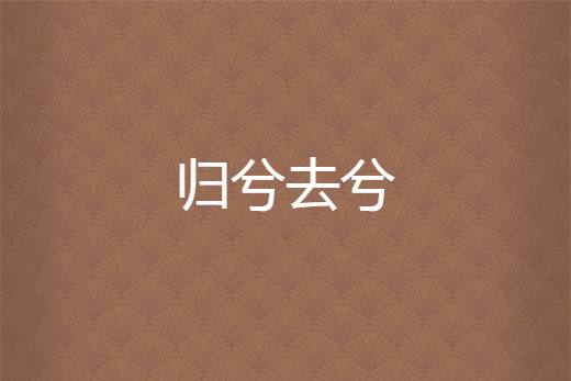歸兮去兮 歸兮去兮