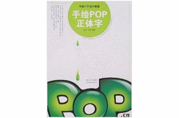 中國POP設計聯盟：手繪POP正體字
