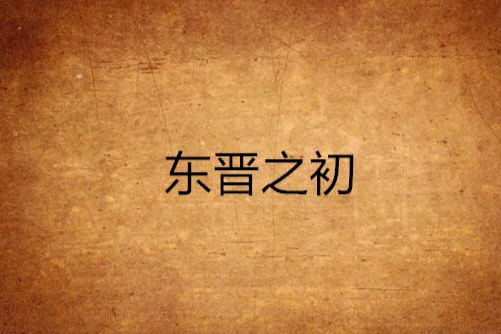 東晉之初 東晉之初