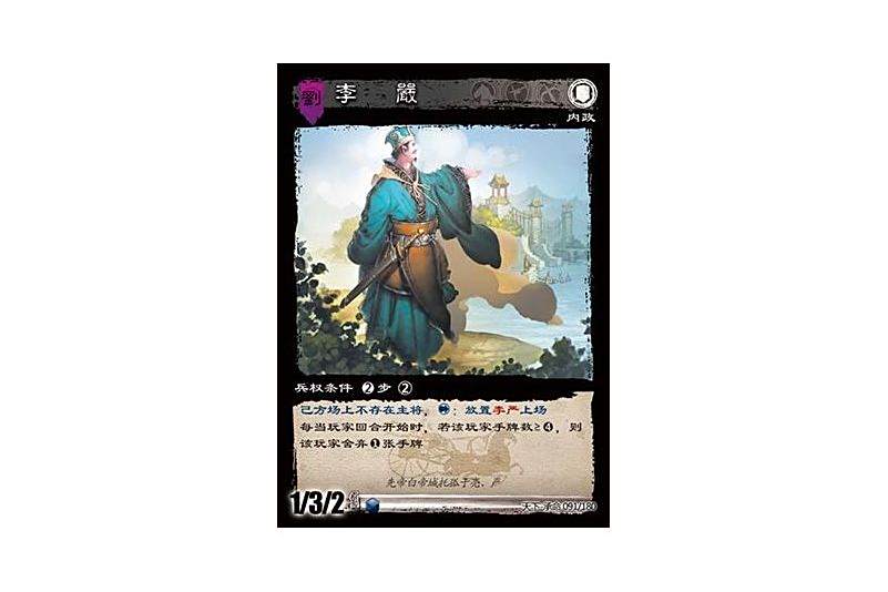 李嚴(遊戲《三國智》天下-承命版本91號卡牌) 李嚴(遊戲《三國智》天下-承命版本91號卡牌)