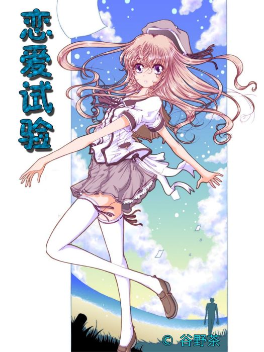 戀愛試驗 戀愛試驗