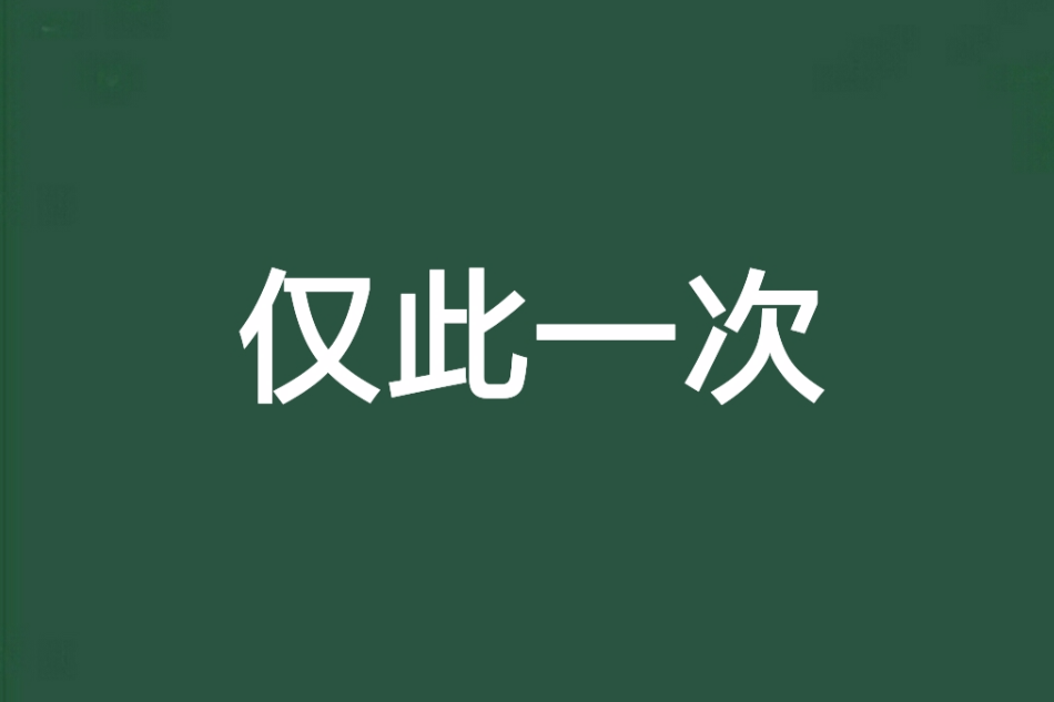 僅此一次 僅此一次