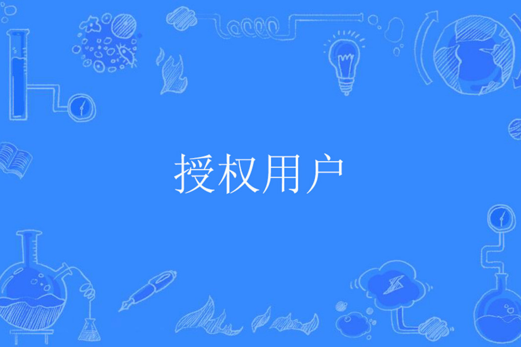授權用戶 授權用戶