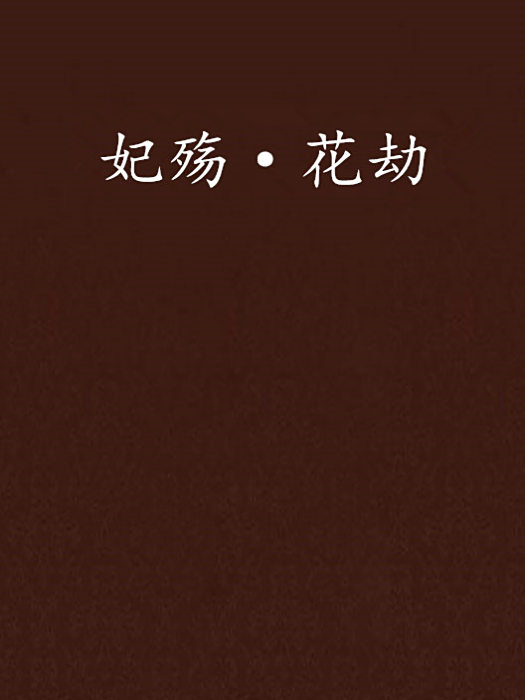 妃殤·花劫
