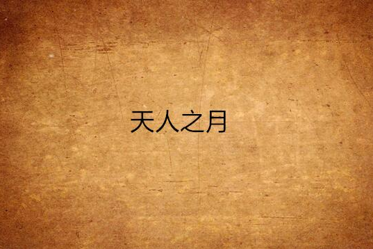 天人之月 天人之月