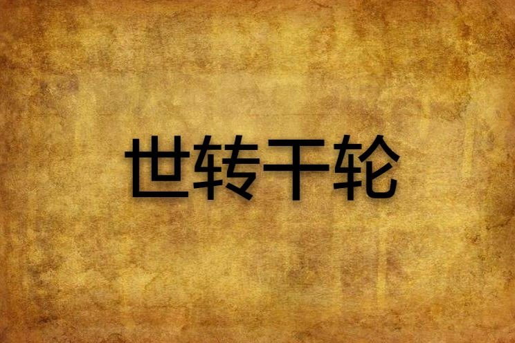 世轉乾輪 世轉乾輪