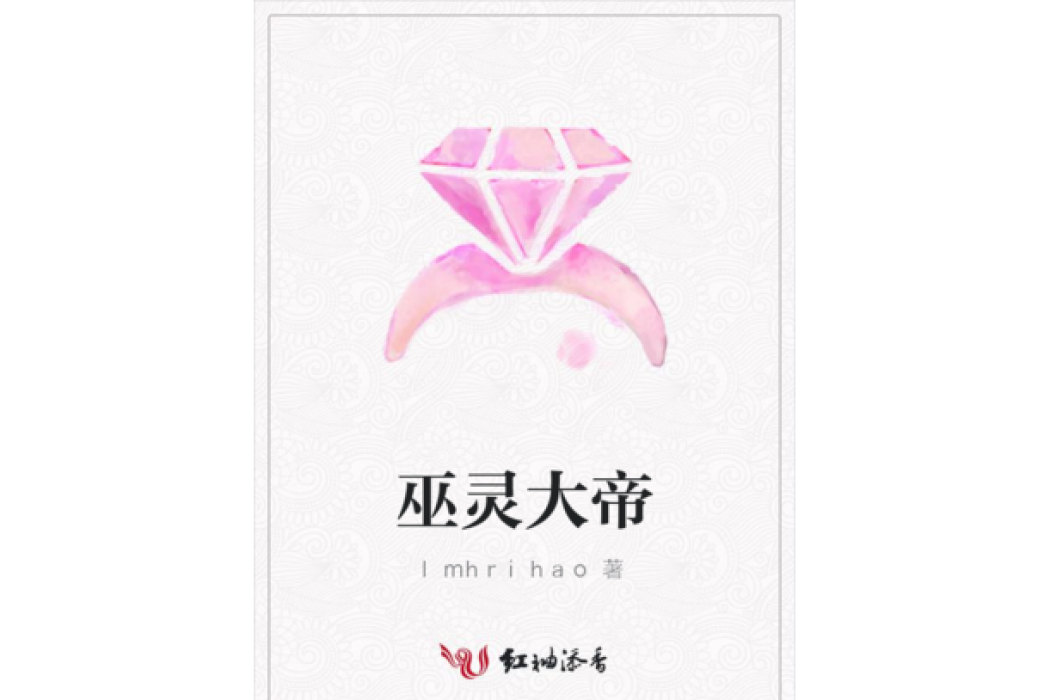 巫靈大帝 巫靈大帝