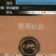 景觀社會(2006年南京大學出版社出版的圖書) 景觀社會(2006年南京大學出版社出版的圖書)