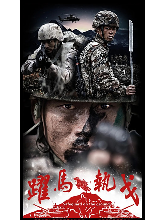 以武止戈(2025年東部戰區發布的新春獻禮視頻) 以武止戈(2025年東部戰區發布的新春獻禮視頻)