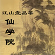 仙學院(江山壹品創作的網路小說) 仙學院(江山壹品創作的網路小說)