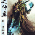界之神主
