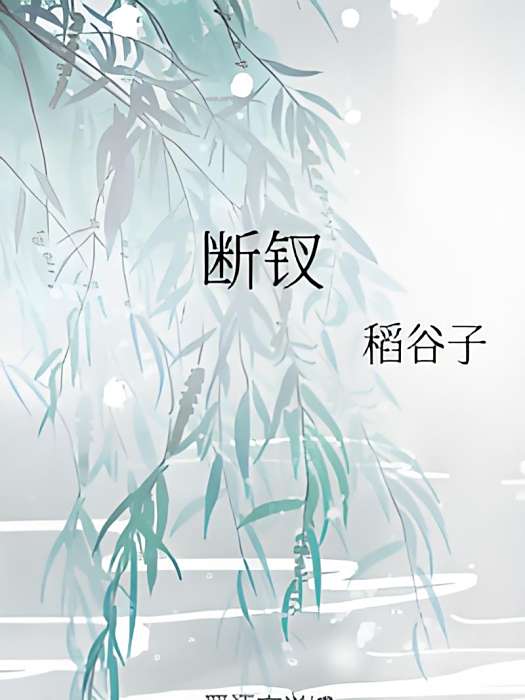 斷釵 斷釵
