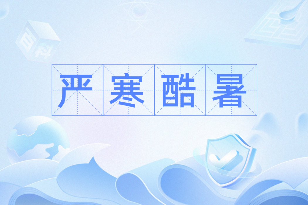 嚴寒酷暑 嚴寒酷暑