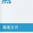 屠魔歲月 屠魔歲月
