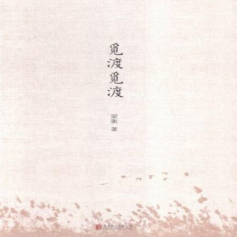 覓渡覓渡 覓渡覓渡