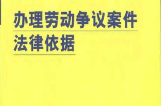 辦理勞動爭議案件法律依據