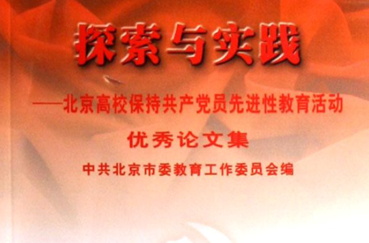 探索與實踐--北京高校保持共產黨員先進性教育活動優秀論文集