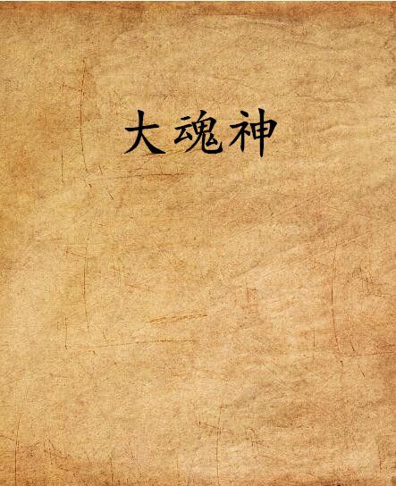 大魂神 大魂神