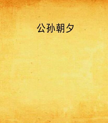 公孫朝夕 公孫朝夕