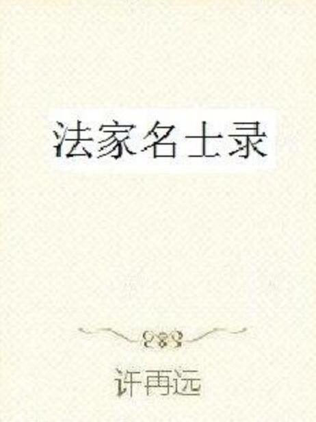 法家名士錄