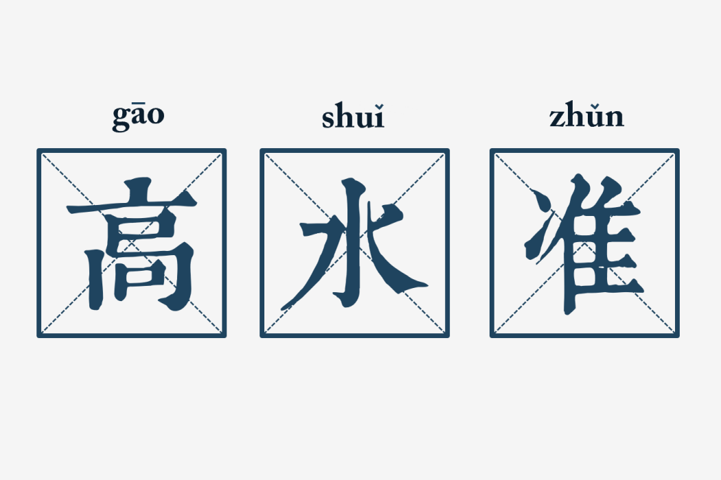 高水準(詞語) 高水準(詞語)