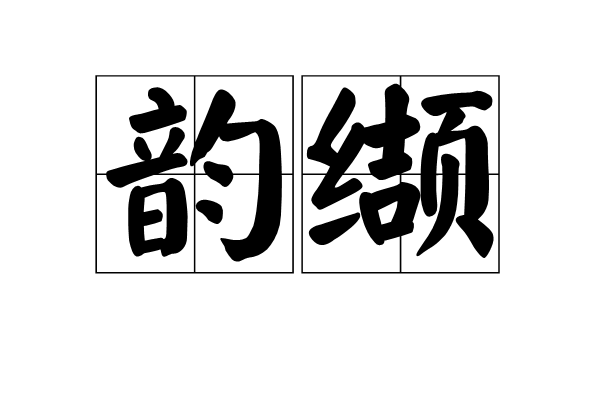 韻纈 韻纈