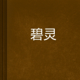 碧靈 碧靈