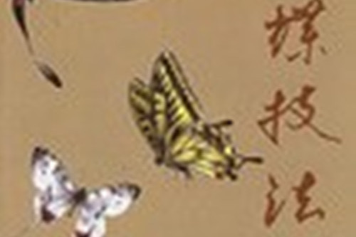 畫蝶技法 畫蝶技法