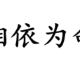 相依為命(詞語釋義) 相依為命(詞語釋義)