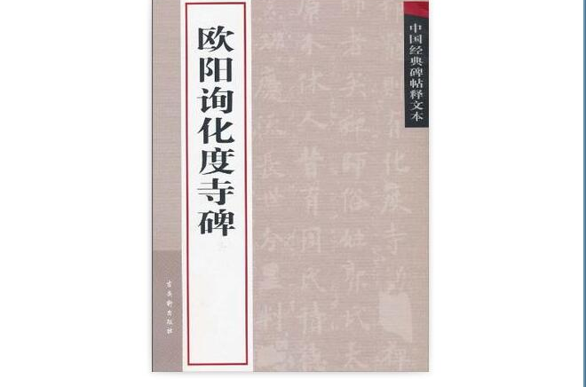 中國經典碑帖釋文本·歐陽詢化度寺碑