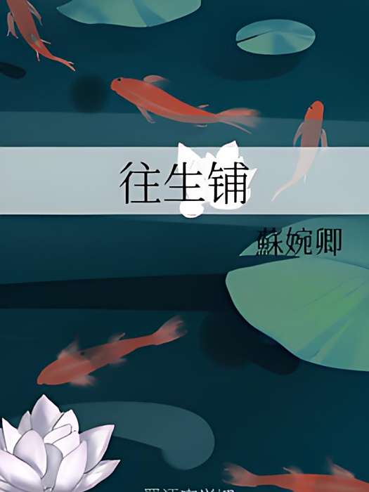 往生鋪 往生鋪
